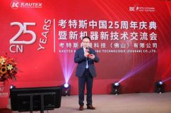 考特斯中国25周年庆典暨新机器新技术交流会